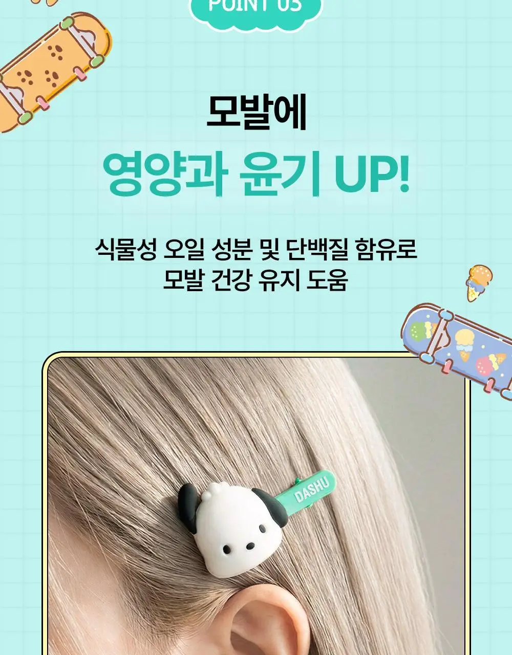 [포차코콜라보] 다슈 데일리 볼륨업 컬크림 150ml 에디션 (+헤어핀 2P 증정) 상세페이지 18